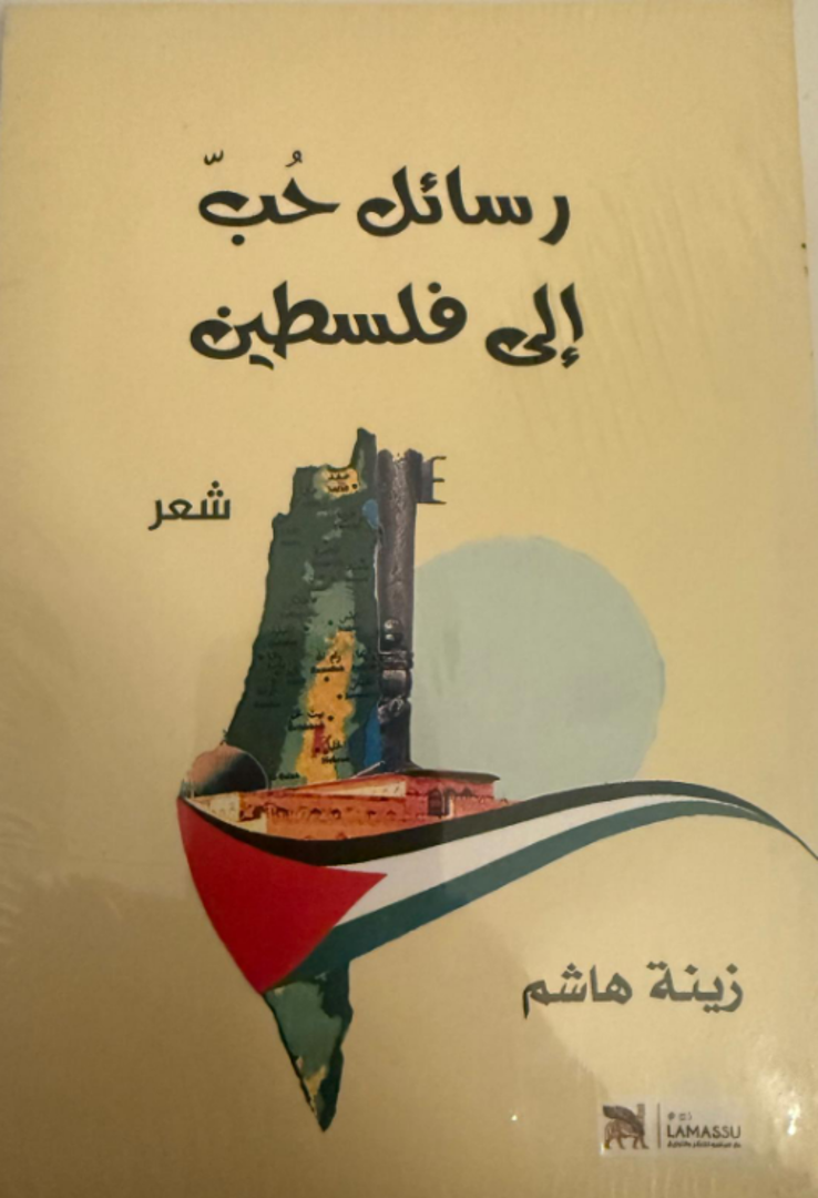 Rasāʾil Ḥubb ilá Filasṭīn